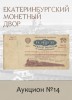 Е.М. Екатеринбургский Монетный Двор, каталог лотов, результаты торгов
