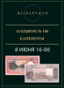 Киселев & Co, каталог лотов, результаты торгов