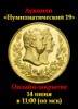 Знакъ, каталог лотов, результаты торгов