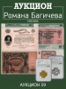 Аукцион Романа Багичева, каталог лотов, результаты торгов