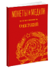Монеты и Медали, каталог лотов, результаты торгов
