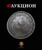 Аукционный дом "Собрание", каталог лотов, результаты торгов