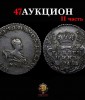 Аукционный дом "Собрание", каталог лотов, результаты торгов