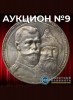 Монетный КабинетЪ, каталог лотов, результаты торгов