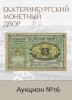 Е.М. Екатеринбургский Монетный Двор, каталог лотов, результаты торгов