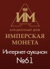 Аукционный Дом "Имперская Монета", каталог лотов, результаты торгов