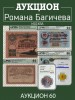 Аукцион Романа Багичева, каталог лотов, результаты торгов