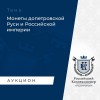 Российский Коллекционер, каталог лотов, результаты торгов