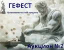 Гефест, каталог лотов, результаты торгов