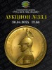Нумизматическая Фирма "Русское Наследие", каталог лотов, результаты торгов