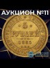 Монетный КабинетЪ, каталог лотов, результаты торгов