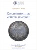Аукционный дом "Редкие монеты", каталог лотов, результаты торгов