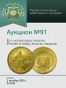 Аукционный дом "Русский Нумизматический Дом", каталог лотов, результаты торгов