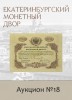 Е.М. Екатеринбургский Монетный Двор, каталог лотов, результаты торгов