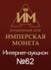 Аукционный Дом "Имперская Монета", каталог лотов, результаты торгов