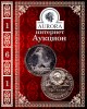 Аукционный Дом "Аврора", каталог лотов, результаты торгов