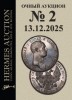 Hermes Auction, каталог лотов, результаты торгов