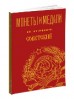 Монеты и Медали, каталог лотов, результаты торгов