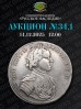 Нумизматическая Фирма "Русское Наследие", каталог лотов, результаты торгов