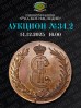 Нумизматическая Фирма "Русское Наследие", каталог лотов, результаты торгов