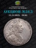 Нумизматическая Фирма "Русское Наследие", каталог лотов, результаты торгов