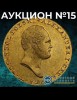 Монетный КабинетЪ, каталог лотов, результаты торгов