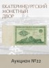 Е.М. Екатеринбургский Монетный Двор, каталог лотов, результаты торгов