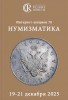 Аукционный дом "Редкие монеты", каталог лотов, результаты торгов