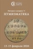 Аукционный дом "Редкие монеты", каталог лотов, результаты торгов