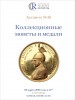Аукционный дом "Редкие монеты", каталог лотов, результаты торгов