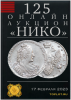 НИКО, каталог лотов, результаты торгов