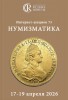 Аукционный дом "Редкие монеты", каталог лотов, результаты торгов
