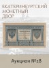 Е.М. Екатеринбургский Монетный Двор, каталог лотов, результаты торгов