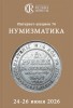 Аукционный дом "Редкие монеты", каталог лотов, результаты торгов