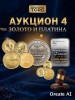 Numizmat-torg, каталог лотов, результаты торгов