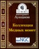 Аукционный Дом "Аврора", каталог лотов, результаты торгов