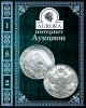 Аукционный Дом "Аврора", каталог лотов, результаты торгов