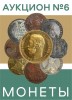 Вечность, каталог лотов, результаты торгов