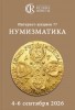Аукционный дом "Редкие монеты", каталог лотов, результаты торгов