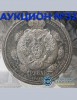 Монетный КабинетЪ, каталог лотов, результаты торгов