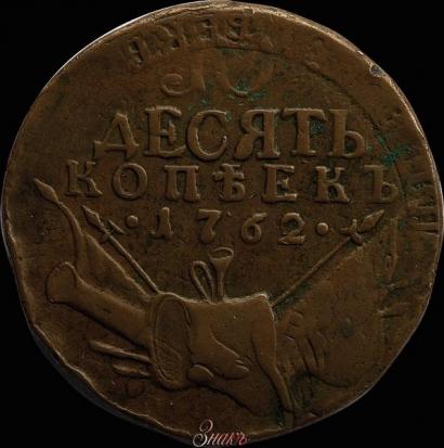 Picture 10 kopecks 1762 year  