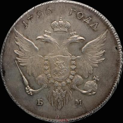 Picture 1 rouble 1796 year БМ 
