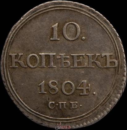 Picture 10 kopecks 1804 year СПБ-ФГ 
