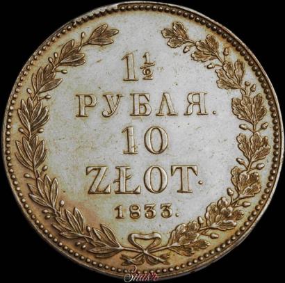 Фото 1,5 рубля - 10 злотых 1833 года НГ 