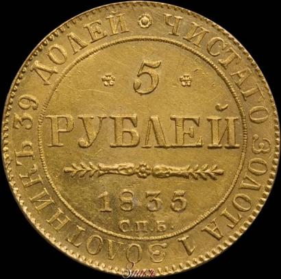 Picture 5 roubles 1835 year СПБ-ПД 