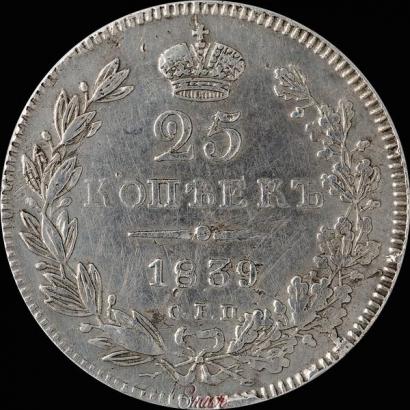 Фото 25 копеек 1839 года СПБ-НГ 