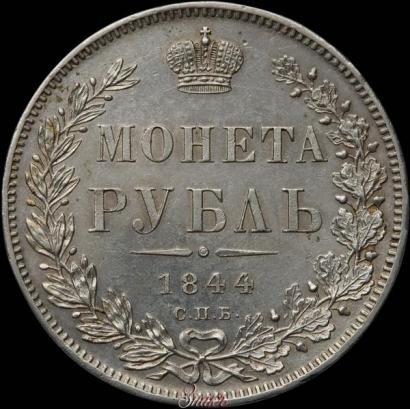 Фото 1 рубль 1844 года СПБ-КБ 
