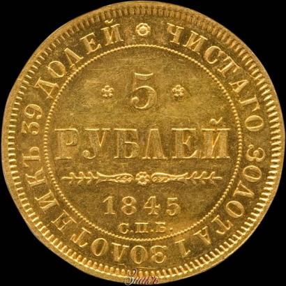 Picture 5 roubles 1845 year СПБ-КБ 