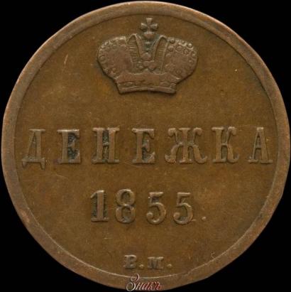 Фото Денежка 1855 года ВМ 
