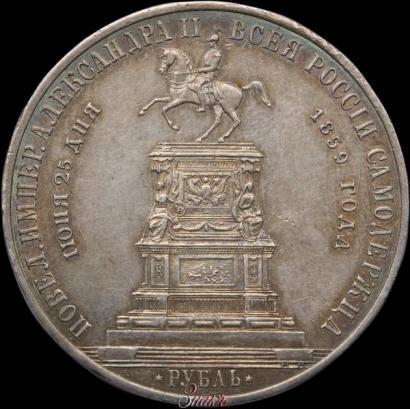Picture 1 rouble 1859 year  "In memory of unveiling of monument to Emperor Nicholas I in St. Petersburg"